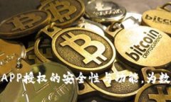 全面解析冷钱包APP授权的