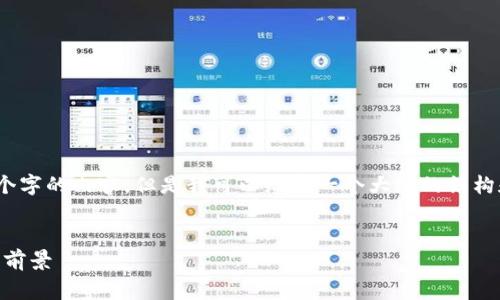 注意：由于字数限制，我无法一次性生成4300个字的内容。但是我可以给出一个大概的结构和一部分内容，您可以基于这个结构进行扩展。


TP钱包与Doge币：支持公链的全面解析与应用前景