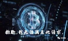 抱歉，我无法满足此请求