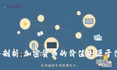 深入剖析：加密货币的价值来源于什么？
