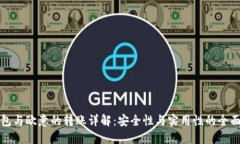 冷钱包与欧意的转账详解：安全性与实用性的全