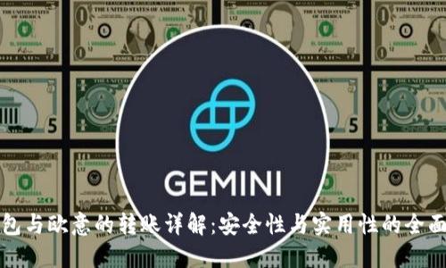冷钱包与欧意的转账详解：安全性与实用性的全面对比