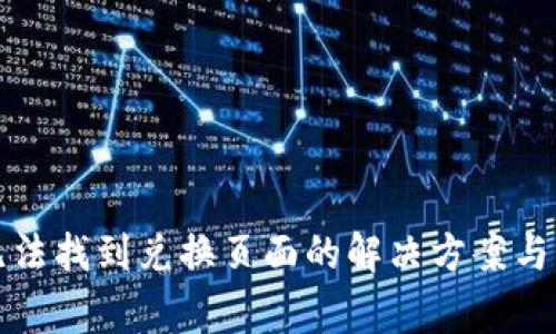 TP钱包闪兑无法找到兑换页面的解决方案与常见问题解析