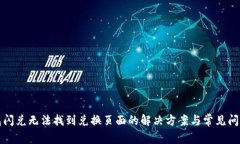 TP钱包闪兑无法找到兑换页