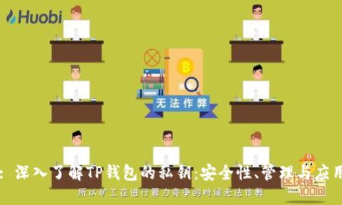: 深入了解TP钱包的私钥：安全性、管理与应用