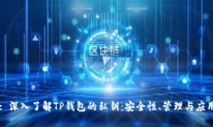 : 深入了解TP钱包的私钥：