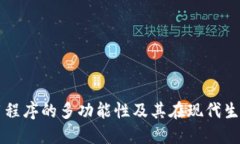 手机钱包应用程序的多功