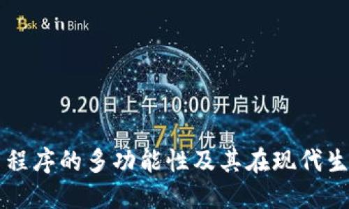 手机钱包应用程序的多功能性及其在现代生活中的重要性