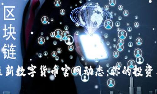  2023最新数字货币官网动态：你的投资决策指南