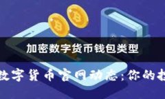  2023最新数字货币官网动态：你的投资决策指南