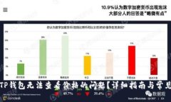 如何解决TP钱包无法查看价