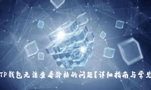 如何解决TP钱包无法查看价格的问题？详细指南与常见故障排除