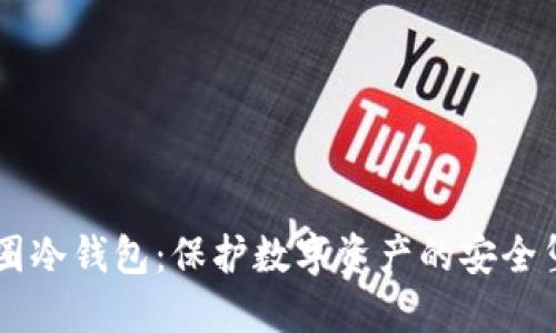 币圈冷钱包：保护数字资产的安全堡垒