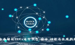 全面解析OKEx电子钱包：安全、功能与使用指南