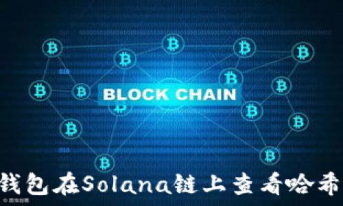   
如何通过TP钱包在Solana链上查看哈希值：详细指南
