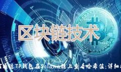   如何通过TP钱包在Solana链