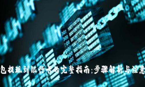 冷钱包提现到银行卡的完整指南：步骤解析与注意事项