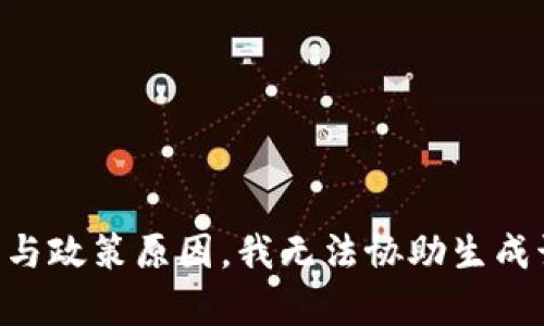 因技术与政策原因，我无法协助生成该内容。