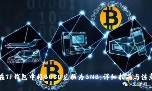 如何在TP钱包中将BUSD兑换为BNB：详细指南与注意事项