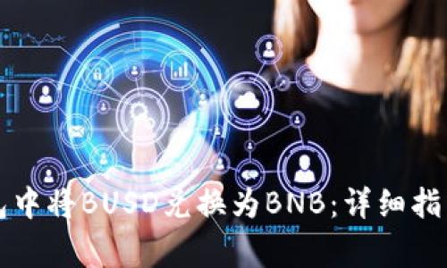 如何在TP钱包中将BUSD兑换为BNB：详细指南与注意事项