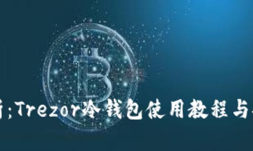 全面解析：Trezor冷钱包使用教程与安全指南
