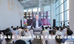 全面解析：Trezor冷钱包使用教程与安全指南