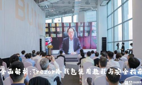 全面解析：Trezor冷钱包使用教程与安全指南