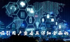 思考一个吸引用户查看且