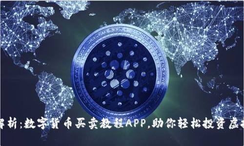 全面解析：数字货币买卖教程APP，助你轻松投资虚拟资产