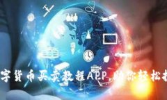 全面解析：数字货币买卖教程APP，助你轻松投资