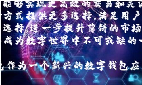 t薄饼：t p钱包中的游戏币解析/t

t p钱包, 薄饼, 数字货币, 游戏币/guanjianci

什么是t p钱包？
t p钱包，作为一种新兴的数字货币钱包，专门为游戏玩家和数字产品消费而设计。其用户界面友好，支持各种数字货币和代币的管理，尤其在游戏领域展现出独特的优势。用户能够方便地储存、交易和消费这些数字资产。
为了支持多元化的消费需求，t p钱包引入了多种虚拟货币，其中“薄饼”作为一种特定的游戏币，成为了玩家们热议的话题。薄饼的设计初衷是为了促进用户在游戏平台中的活跃度和参与度，让玩家更直观地感受数字货币给游戏生活带来的提升。

薄饼的基本定义与功能
薄饼，作为t p钱包中的一种虚拟货币，具有独特的属性和功能。它不仅是一种交易媒介，也可以用作游戏内物品的兑换或购买。薄饼的获取方式多种多样，用户可以通过参与游戏活动、完成任务或直接通过交易市场购买。
薄饼的设计旨在提供一种更为灵活的消费方式，打破了传统游戏中虚拟物品与真实货币的界限。玩家可以使用薄饼进行快速交易，而不需要每次都进行法定货币的转换，这在一定程度上提升了用户的游戏体验。

如何在t p钱包中使用薄饼？
使用薄饼的过程非常简单。用户只需下载并注册t p钱包，完成身份认证后，即可开始体验薄饼的使用。用户可以在钱包内查看薄饼的余额与交易记录，随时掌握自己的消费状态。
进行交易时，用户只需在选择商品或服务时选择使用薄饼，系统会自动减去相应数量的薄饼，并进行交易确认。这种便捷的操作方式让用户几乎感觉不到虚拟货币的壁垒，从而提升了整体的交易效率和用户满意度。

薄饼的安全性与市场价值
安全性一直是数字货币用户最为关注的话题。t p钱包采用了多种安全措施来保护用户的资金安全，包括加密存储、双重身份验证和定期的安全审计。这些措施能有效防止诈骗和盗窃，提升用户对钱包的信任度。
在市场价值方面，薄饼的价格会受到供需关系的影响。随着游戏内需求的上升，薄饼的交易活跃度和市场价值也可能随之上涨。用户可以通过分析价格趋势和市场动态，来制定自己的买入或出售策略。

可能相关的问题

1. t p钱包如何保障用户的交易安全？
在数字货币日益普及的今天，用户的安全问题显得尤为重要。t p钱包为了保护用户的资金安全，采取了多种技术手段。首先，钱包采用了高强度的加密算法，对用户的数字资产进行加密存储，这样即使服务器遭到攻击，黑客也无法获取用户的任何敏感信息。
此外，t p钱包还实现了双重身份验证，用户在进行重要交易时，需要通过短信或邮件进行确认。这样，无论是用户的密码泄露还是账号被盗，黑客都无法轻易进行资金转移。同时，t p钱包定期进行系统安全审计，确保所有安全措施完好无损，及时发现并修复任何潜在的安全漏洞。
最后，t p钱包还与多个安全机构合作，借助他们的技术与经验，提升自身的安全防御能力。用户在使用t p钱包时，可以通过多重验证和持续安全更新，来获得更高层次的资金保障。

2. 薄饼的获取途径有哪些？
薄饼的获取途径多种多样，为用户提供了丰富的选择。首先，用户可以通过参与游戏进行任务和活动来赚取薄饼。例如，在特定时间内完成游戏内的挑战，玩家可以获得相应数量的薄饼奖励。这种方式不仅能够提升用户的游戏体验，还能激励玩家更投入地参与游戏。
其次，用户还可以通过市场交易购买薄饼。在t p钱包内，设有专门的薄饼交易市场，用户可以根据实时的市场价格进行买入或卖出。这种交易方式的灵活性，给了用户更多主导权。在价格合适的情况下，用户可以以相对较低的价格购买薄饼，便于后续的游戏消费。
此外，还有不少第三方平台和合作伙伴提供薄饼的获取途径。用户可以通过参与活动或推荐好友等方式获得薄饼。这种方式不仅扩大了薄饼的用户基础，也促进了用户之间的互动。

3. 薄饼的未来发展趋势如何？
展望未来，薄饼作为t p钱包中的一种重要数字货币，势必会迎来大规模的发展机遇。首先，伴随着区块链技术的成熟，薄饼将能够实现更高效的交易和灵活的使用场景。更多游戏开发者和平台会选择将薄饼引入，充实其游戏生态，从而吸引更多用户参与。
其次，市场上对虚拟货币的认知和接受度逐渐增强，玩家对刷卡、支付等相关功能的需求也愈发明显。薄饼将可能为这些支付方式提供更多选择，满足用户的多样化需求。
另外，薄饼在未来有望实现跨平台的应用，与其他数字资产互通，创造更多的价值。用户可借此实现更灵活的资产配置与投资选择，进一步提升薄饼的市场价值与用户的持有信心。
总之，薄饼的未来将在技术革新与市场需求中不断演化，为广大用户提供更丰富的数字货币体验。随着时间的推移，薄饼或将成为数字世界中不可或缺的一部分。 

以上是基于“薄饼”作为t p钱包中游戏币的详细介绍以及相关问题的解答，希望能够为用户更全面地理解这一概念。t p钱包作为一个新兴的数字钱包应用程序，正在不断扩展其功能和用户群，为未来的数字经济提供助力。
