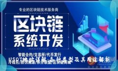 USDT地址详解：各种类型及其用途解析