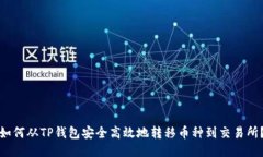 如何从TP钱包安全高效地转