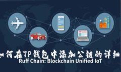全面解析：如何在TP钱包中