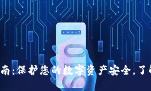 TP冷钱包完全指南：保护您的数字资产安全，了解功能与使用技巧