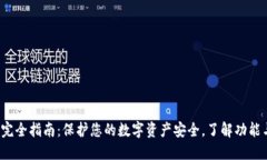  TP冷钱包完全指南：保护