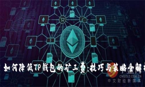 : 如何降低TP钱包的矿工费：技巧与策略全解析