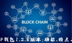 全面解析TP钱包1.2.6版本：