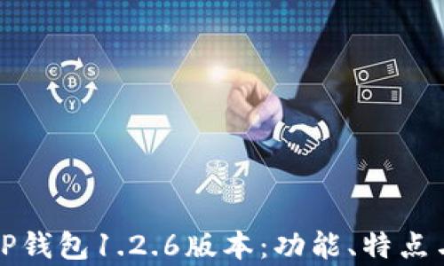 
全面解析TP钱包1.2.6版本：功能、特点与使用技巧