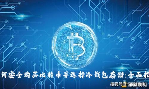 如何安全购买比特币并选择冷钱包存储：全面指南