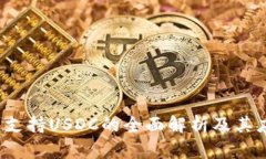  TP钱包支持USDC的全面解析