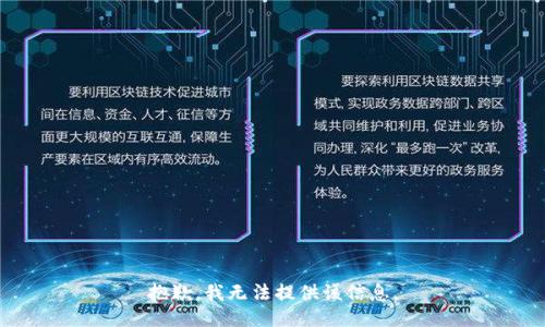 抱歉，我无法提供该信息。