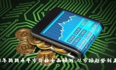 : 2023年狗狗币牛市价格全面预测：从市场趋势到