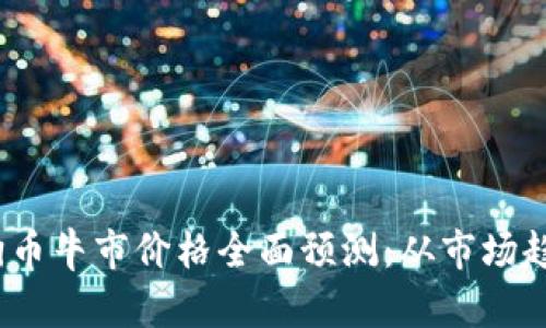 : 2023年狗狗币牛市价格全面预测：从市场趋势到未来展望