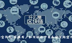 掌握购宝钱包：苹果用户