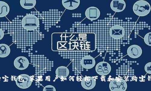 掌握购宝钱包：苹果用户如何轻松下载和安装购宝钱包App