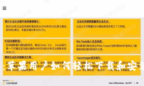 掌握购宝钱包：苹果用户如何轻松下载和安装购宝钱包App