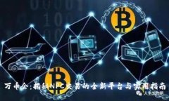 万币会：揭秘NPC交易的全新平台与实用指南