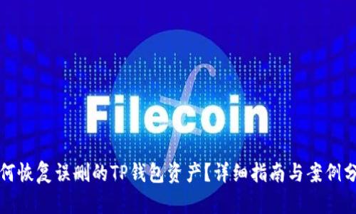 如何恢复误删的TP钱包资产？详细指南与案例分析