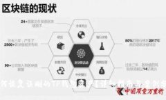 如何恢复误删的TP钱包资产
